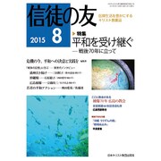 信徒の友 2015年 08月号 [雑誌]