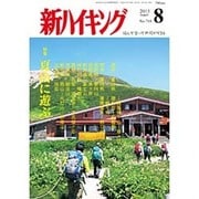 新ハイキング 2015年 08月号 [雑誌]