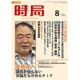 時局 2015年 08月号 [雑誌]