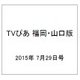 TVぴあ 福岡・山口版 2015年 7/29号 [雑誌]