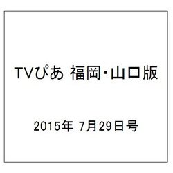 TVぴあ 福岡・山口版 2015年 7/29号 [雑誌]