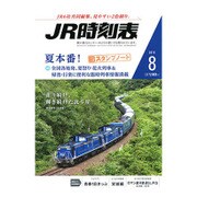 JR時刻表 2015年 08月号 [雑誌]