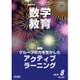 教育科学 数学教育 2015年 08月号 [雑誌]