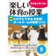 楽しい体育の授業 2015年 08月号 [雑誌]