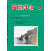 電気評論 2015年 07月号 [雑誌]