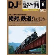 鉄道ダイヤ情報 2015年 08月号 [雑誌]