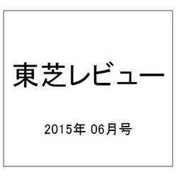 東芝レビュー 2015年 06月号 [雑誌]
