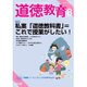 道徳教育 2015年 08月号 [雑誌]