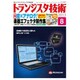 トランジスタ技術 (Transistor Gijutsu) 2015年 08月号 [雑誌]