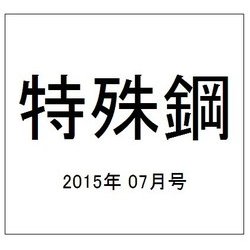 特殊鋼 2015年 07月号 [雑誌]