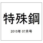 特殊鋼 2015年 07月号 [雑誌]