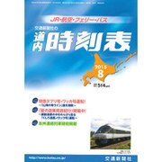 道内時刻表 2015年 08月号 [雑誌]