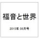 福音と世界 2015年 08月号 [雑誌]