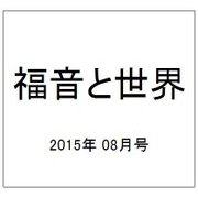 福音と世界 2015年 08月号 [雑誌]