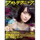 フォトテクニックデジタル 2015年 08月号 [雑誌]