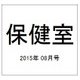 保健室 2015年 08月号 [雑誌]