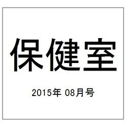 保健室 2015年 08月号 [雑誌]