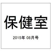 保健室 2015年 08月号 [雑誌]