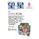 望星 2015年 08月号 [雑誌]