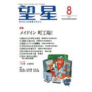 望星 2015年 08月号 [雑誌]