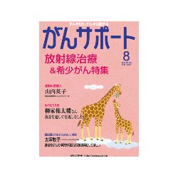 がんサポート 2015年 08月号 [雑誌]