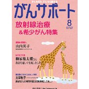 がんサポート 2015年 08月号 [雑誌]
