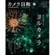 カメラ日和 2015年 09月号 vol.62 [雑誌]