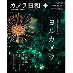カメラ日和 2015年 09月号 vol.62 [雑誌]