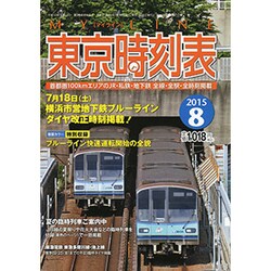 My LINE (マイライン) 東京時刻表 2015年 08月号 [雑誌]