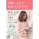 可愛いままで年収1000万円―ゆるふわキャリアで仕事もプライベートもうまくいく [単行本]
