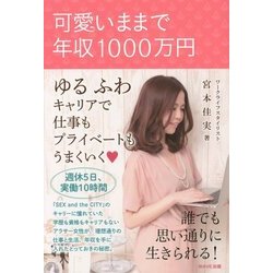 可愛いままで年収1000万円―ゆるふわキャリアで仕事もプライベートもうまくいく [単行本]