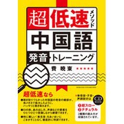 超低速メソッド中国語発音トレーニング [単行本]