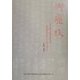 御座候―済々黌日露戦役記念帖解読作業を通して見た『明治』 [単行本]