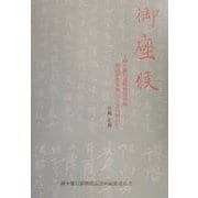 御座候―済々黌日露戦役記念帖解読作業を通して見た『明治』 [単行本]