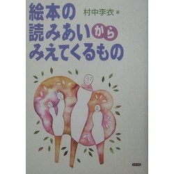 絵本の読みあいからみえてくるもの [単行本]