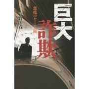巨大詐欺―悪魔のセールス術 [単行本]