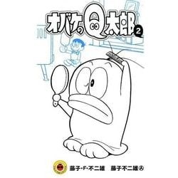 オバケのQ太郎<２>(てんとう虫コミックス（少年）) [コミック]