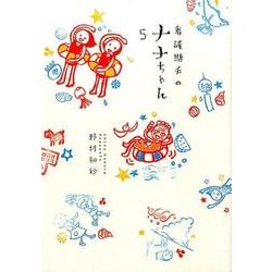 看護助手のナナちゃん<５>(ビッグ コミックス) [コミック]