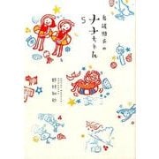 看護助手のナナちゃん<５>(ビッグ コミックス) [コミック]