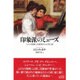 印象派のミューズ―ルロル姉妹と芸術家たちの光と影 [単行本]