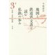 地図と鉄道省文書で読む私鉄の歩み 関東〈3〉京成・京急・相鉄 [単行本]