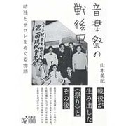 音楽祭の戦後史―結社とサロンをめぐる物語 [単行本]