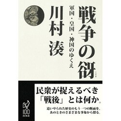戦争の谺―軍国・皇国・神国のゆくえ [単行本]