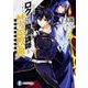 ロクでなし魔術講師と禁忌教典(アカシックレコード)〈4〉(富士見ファンタジア文庫) [文庫]