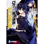 ロクでなし魔術講師と禁忌教典(アカシックレコード)〈4〉(富士見ファンタジア文庫) [文庫]