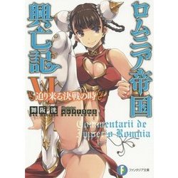 ロムニア帝国興亡記〈6〉迫り来る決戦の時(富士見ファンタジア文庫) [文庫]