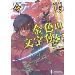 ヨドバシ Com 金色の文字使い ワードマスター 5 勇者四人に巻き込まれたユニークチート 富士見ファンタジア文庫 文庫 通販 全品無料配達