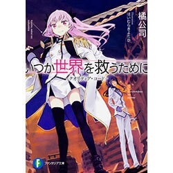 いつか世界を救うために―クオリディア・コード(富士見ファンタジア文庫) [文庫]