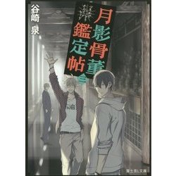 月影骨董鑑定帖〈3〉(富士見L文庫) [文庫]