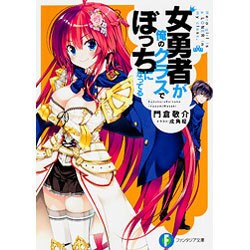 女勇者が俺のクラスでぼっちになってる(富士見ファンタジア文庫) [文庫]